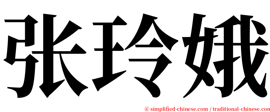 张玲娥 serif font