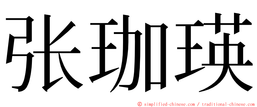 张珈瑛 ming font