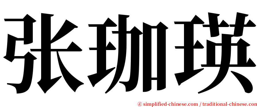 张珈瑛 serif font