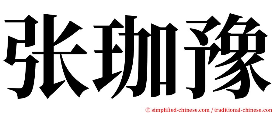 张珈豫 serif font