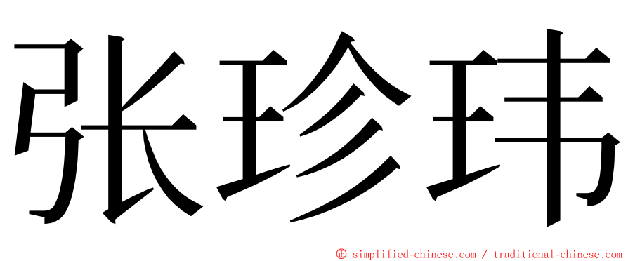 张珍玮 ming font