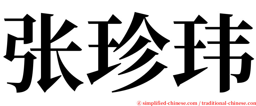 张珍玮 serif font