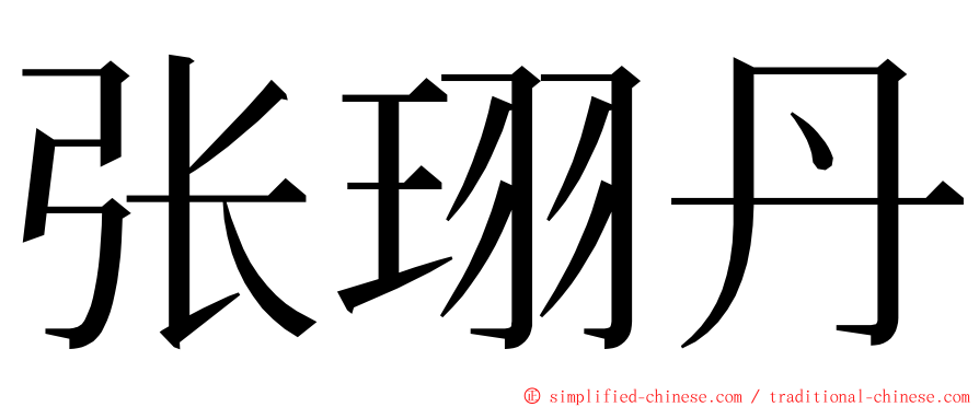 张珝丹 ming font