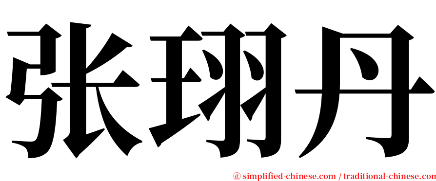 张珝丹 serif font