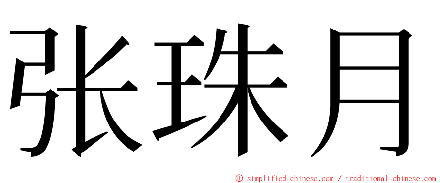 张珠月 ming font