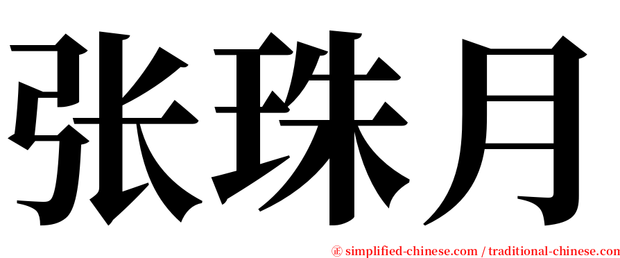 张珠月 serif font