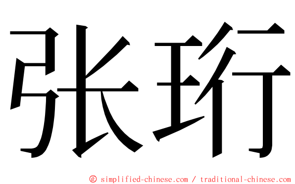 张珩 ming font