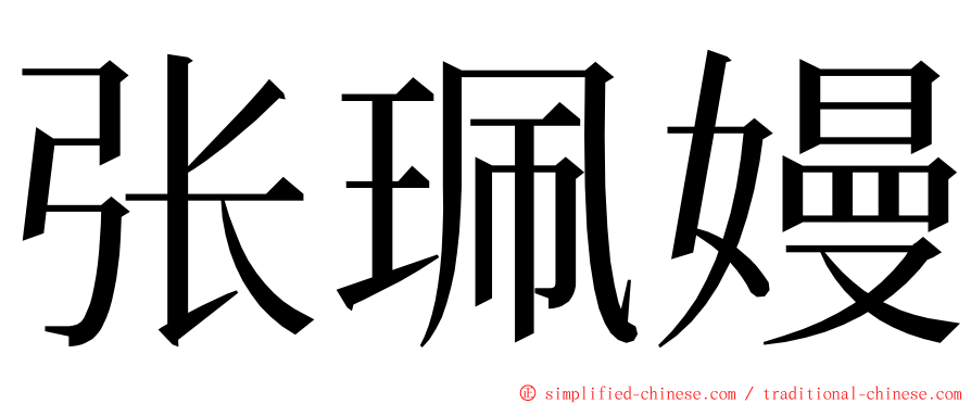 张珮嫚 ming font