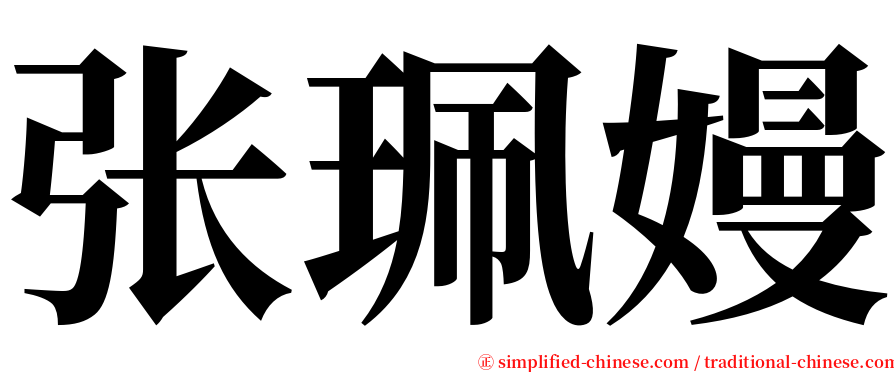 张珮嫚 serif font