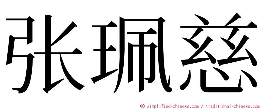 张珮慈 ming font