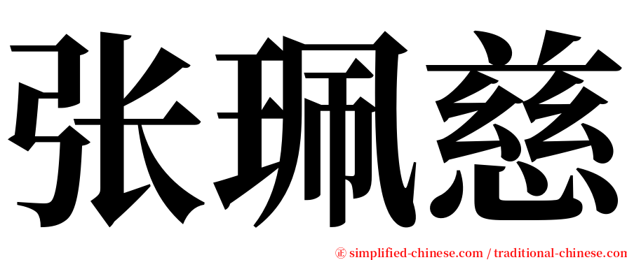 张珮慈 serif font