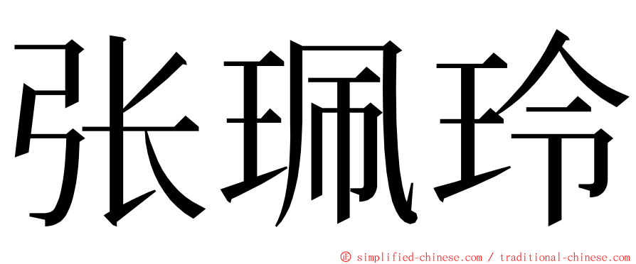 张珮玲 ming font