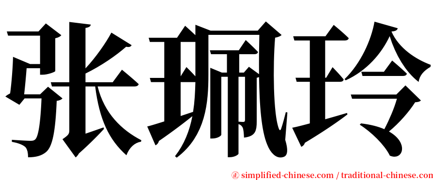 张珮玲 serif font