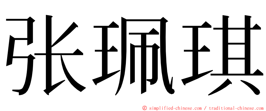 张珮琪 ming font