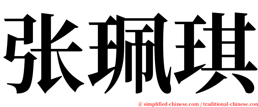 张珮琪 serif font