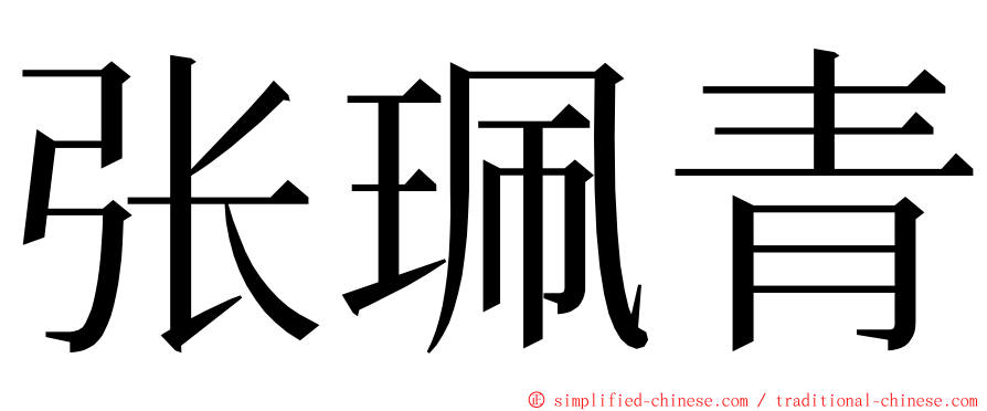 张珮青 ming font