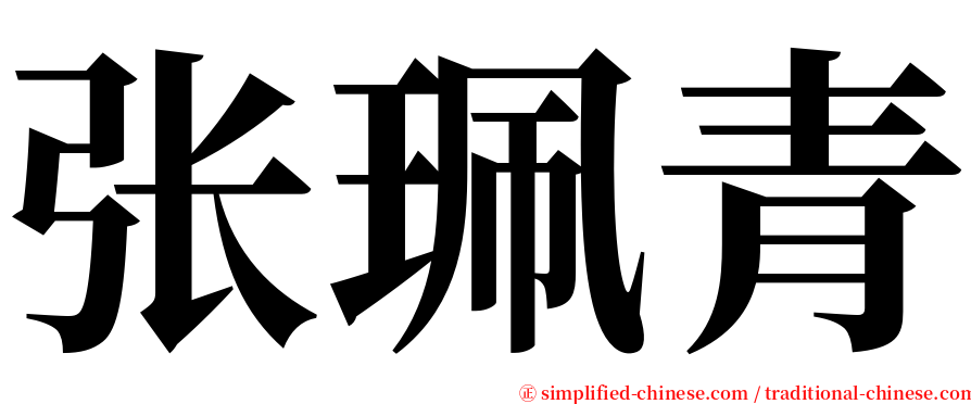 张珮青 serif font