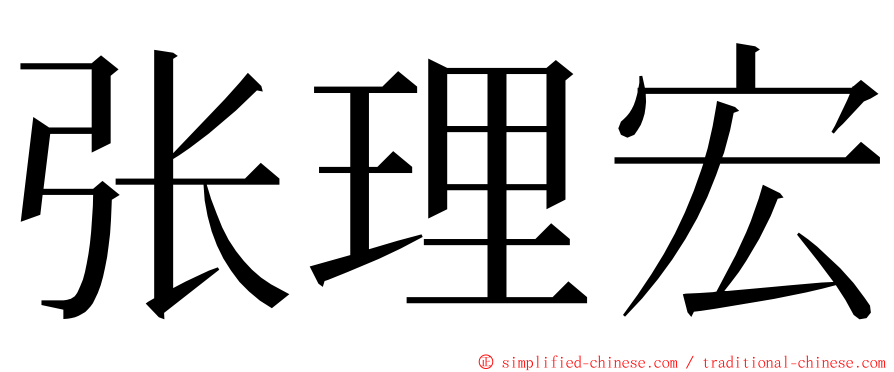 张理宏 ming font