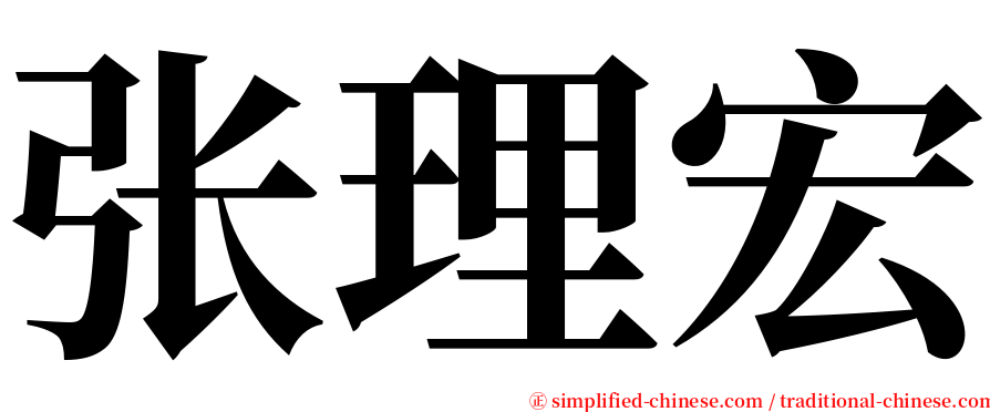 张理宏 serif font