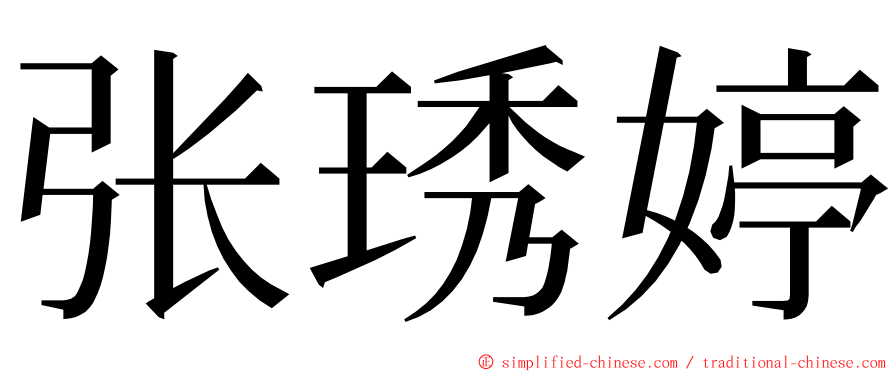 张琇婷 ming font