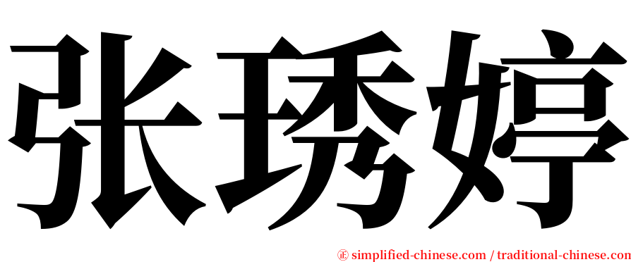 张琇婷 serif font