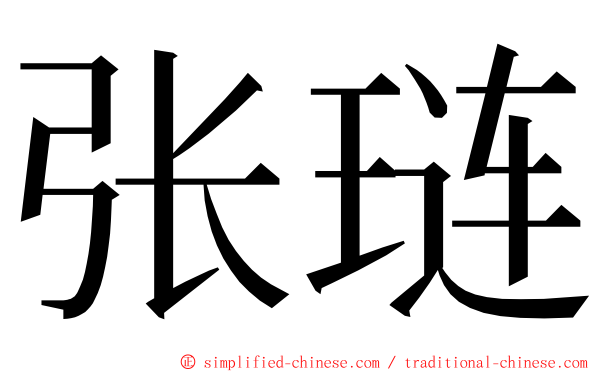 张琏 ming font