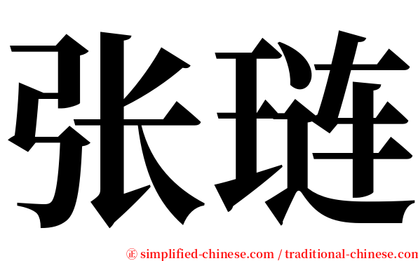 张琏 serif font