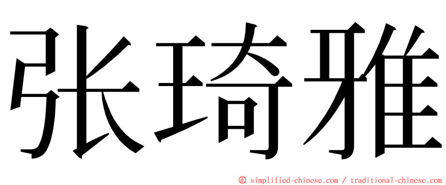 张琦雅 ming font