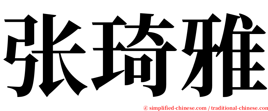 张琦雅 serif font