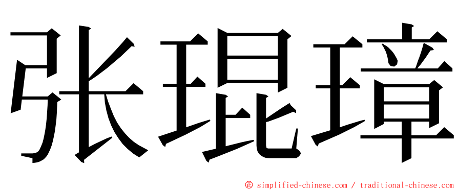 张琨璋 ming font