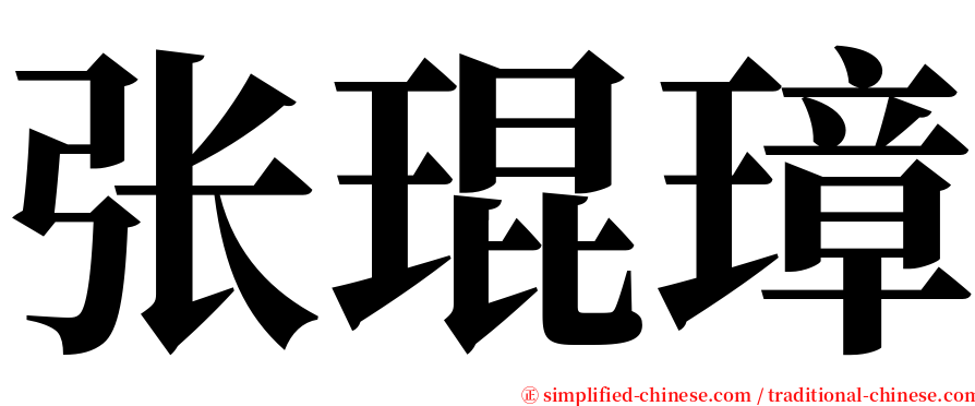 张琨璋 serif font