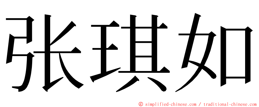 张琪如 ming font