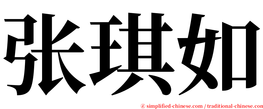 张琪如 serif font