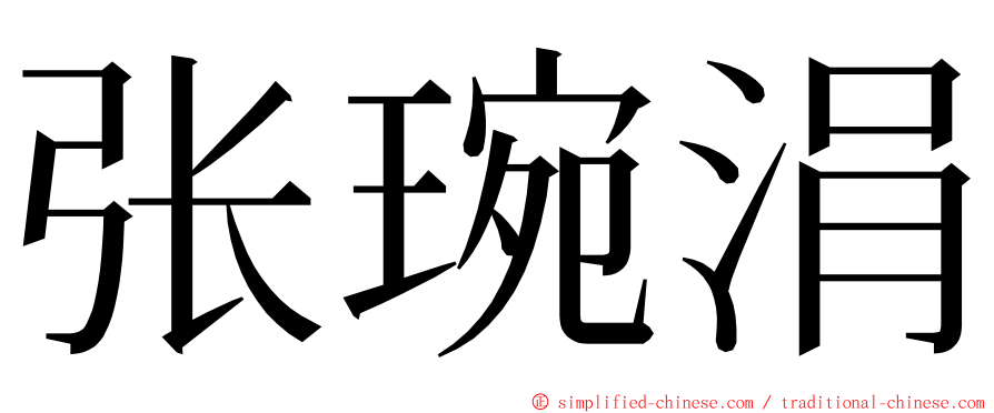 张琬涓 ming font