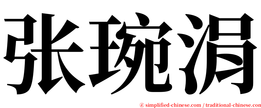 张琬涓 serif font