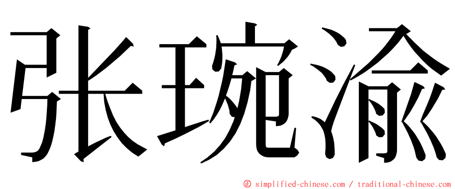 张琬渝 ming font