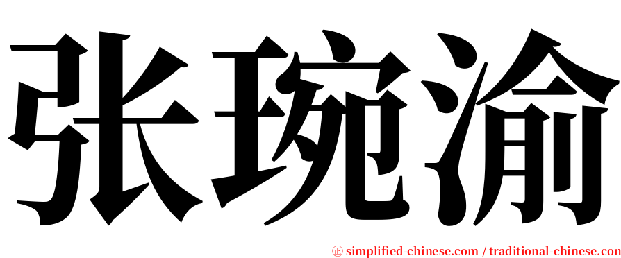 张琬渝 serif font