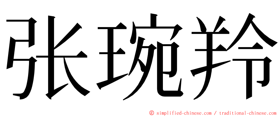 张琬羚 ming font