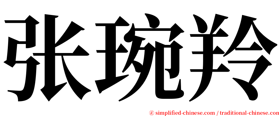 张琬羚 serif font