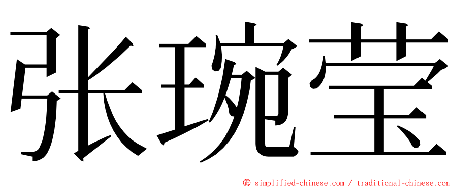 张琬莹 ming font