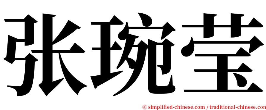 张琬莹 serif font