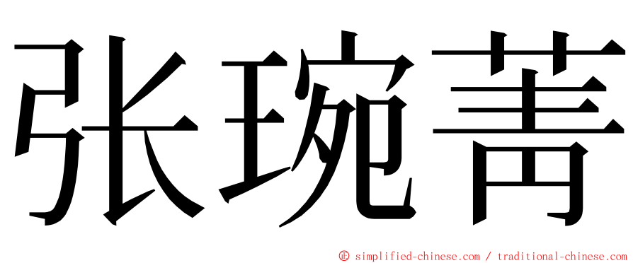 张琬菁 ming font