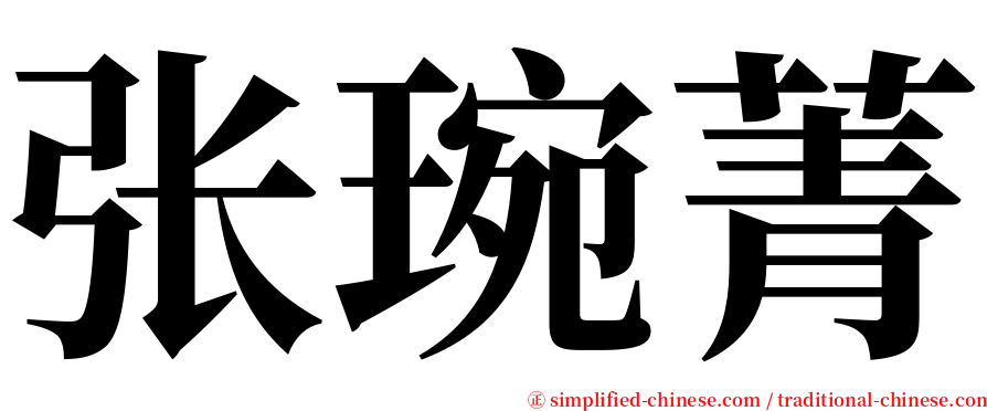 张琬菁 serif font