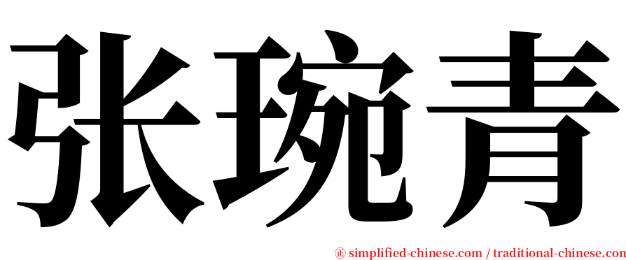 张琬青 serif font