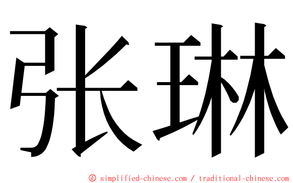 张琳 ming font