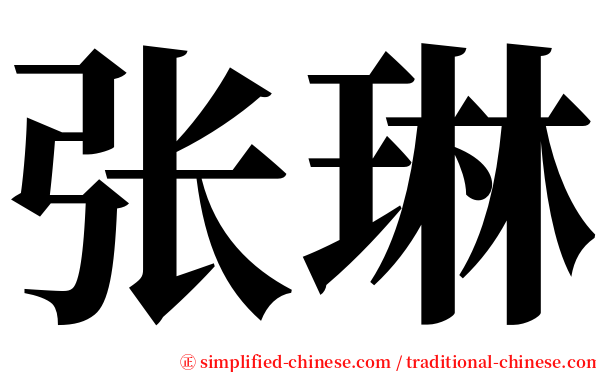 张琳 serif font