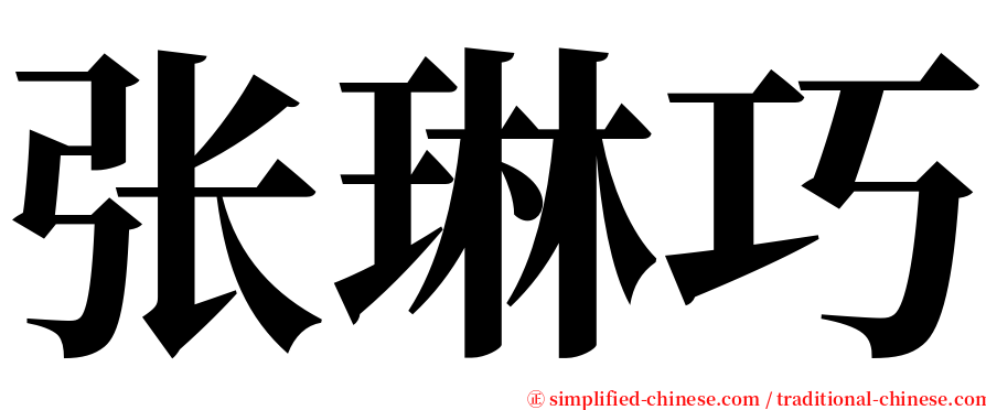 张琳巧 serif font