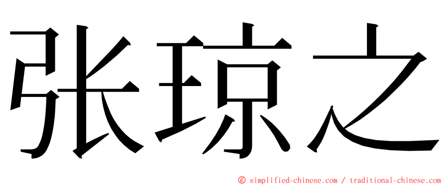 张琼之 ming font