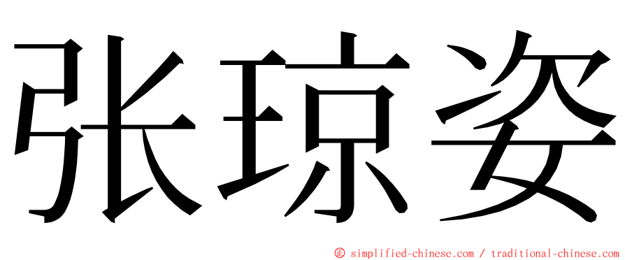 张琼姿 ming font