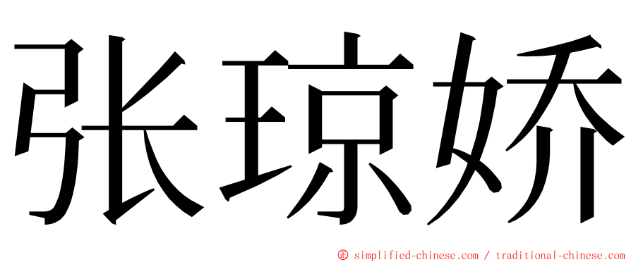 张琼娇 ming font